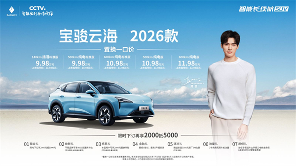 宝骏云海2026款焕新上市：置换一口价9.98万起！
