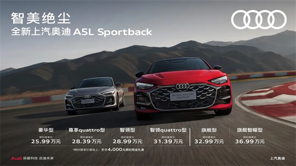 全新上汽奥迪A5L Sportback正式上市，限时臻享价25.99万元起