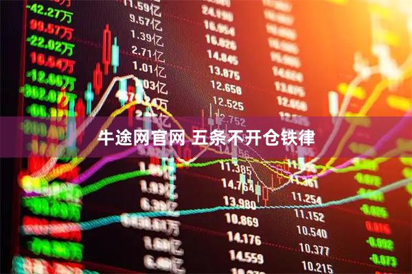 牛途网官网 五条不开仓铁律